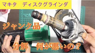 マキタ【ジャンク】グラインダー分解、確認何が悪いのか？モデルM965