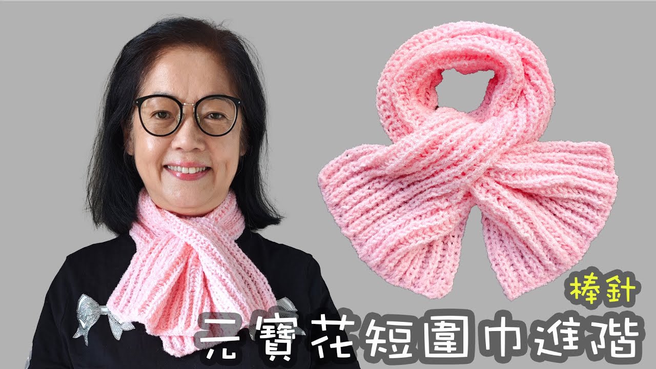 元寶花短圍巾進階 棒針（廣東話）頸巾