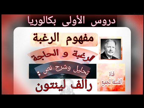 مفهوم الرغبة محور الحاجة و الرغبة شرح وتحليل نص رالف لينتون دروس الفلسفة الأولى بكالوريا