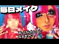 【衝撃💥】ギャルの激盛れ毎日メイク👼🏾💖🌈🎉gyaru's makeup