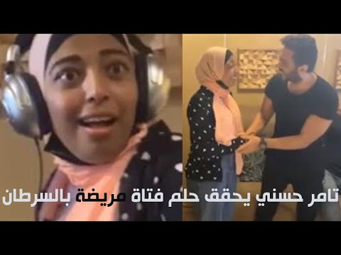 النجم تامر حسني يحقق حلم فتاة مريضة بالسرطان