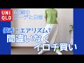 【60代コーデ93】ユニクロTシャツこれ最高！/シニアに良き/一週間リアル着回しコーデ/低身長/シニアの日常