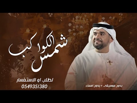 زفة شمس الكواكب بدون موسيقى 2025 حسين الجسمي بدون اسماء دفوف مجانيه