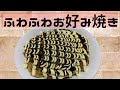 【お好み焼き】フライパンでふわふわふ食感に仕上げる基本レシピ