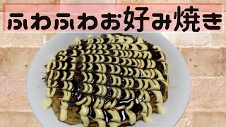 【お好み焼き】フライパンでふわふわふ食感に仕上げる基本レシピ