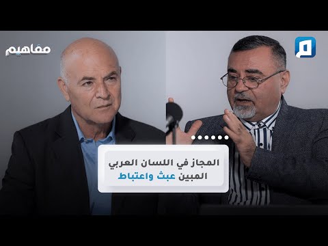 المجاز في اللسان العربي المبين عبث واعتباط سامر إسلامبولي