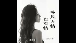 洋瀾一 晚風無情也有情