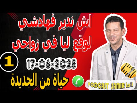اش ندير فهادشي لوقع ليا في زواجي قصة حياة من الجديدة     