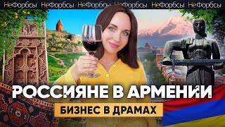 АРМЕНИЯ. Дети российских миллиардеров, модные бренды и сбежавшие айтишники screenshot 1