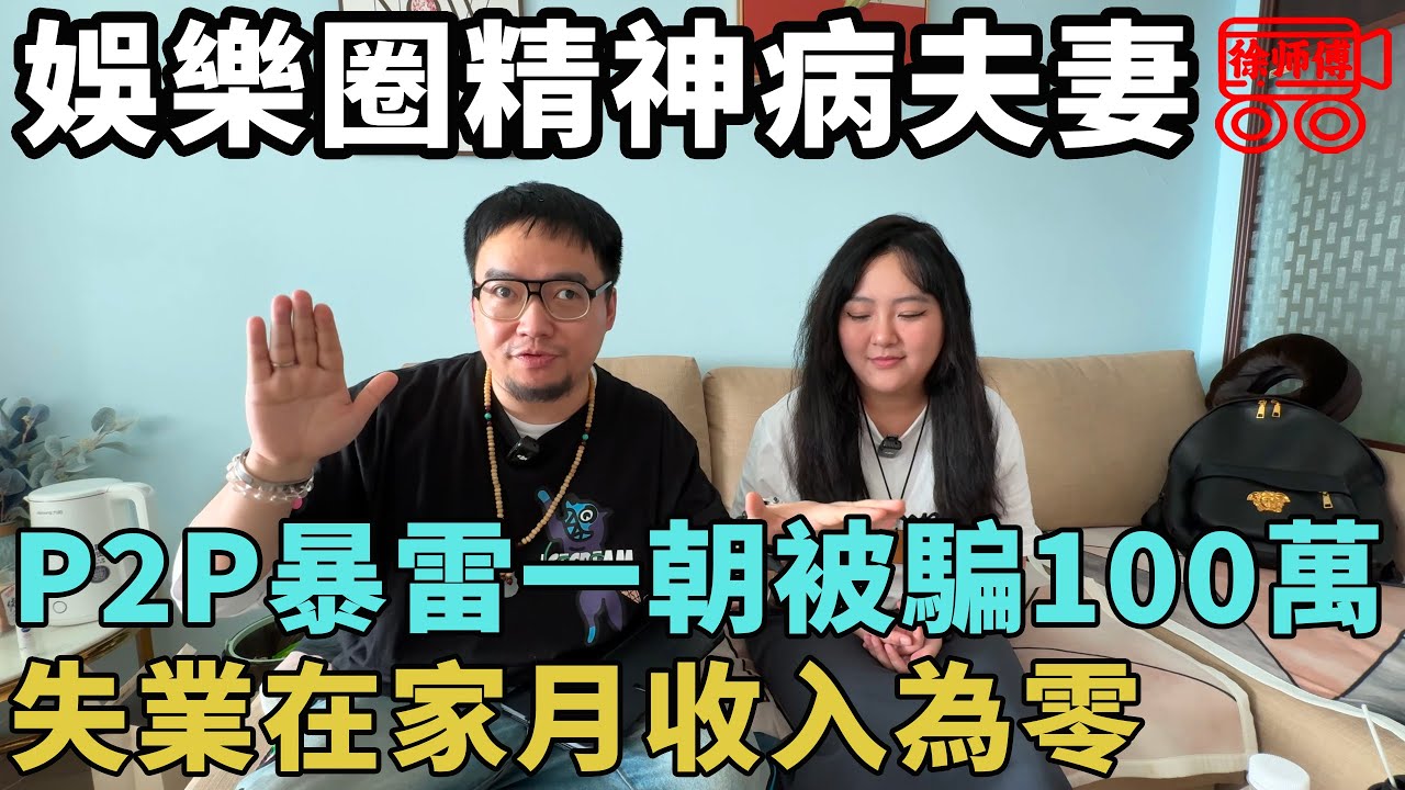 娛樂圈精神病夫妻，P2P暴雷一朝被騙100萬，如今失業在家尋求新出路｜摩的司機徐師傅
