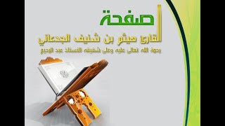 سورة الواقعة لفضيلة الشيخ هيثم بن شنيف الجدعاني