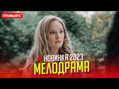 Новенький Фильм Надо Смотреть Всем! Любовь Без Права Передачи Мелодрамы, Фильмы Новинки