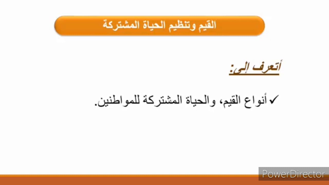 درس تربية للصف التاسع اساسي: القيم وتنظيم الحياة المشتركة