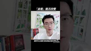 改變命運的方法