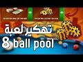8 Ball Pool أخيرا ثغره المليارات اقوي هكر شغال و بدون بند تجميع مليارات 8 Ball Pool أخيرا ثغره المليارات اقوي هكر شغال و بدون بند تجميع مليارات