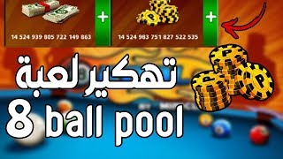 8 ball pool  أخيراً ثغره المليارات 😍اقوي هكر شغال و بدون بند  تجميع مليارات