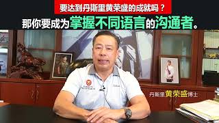 要达到丹斯里黄荣盛的成就吗？那你要成为掌握不同语言的沟通者。