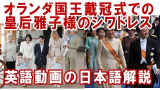 日本人がオランダ王室が大好きな理由☆オランダ王室ありがとう!!!【英語動画の日本語解説】