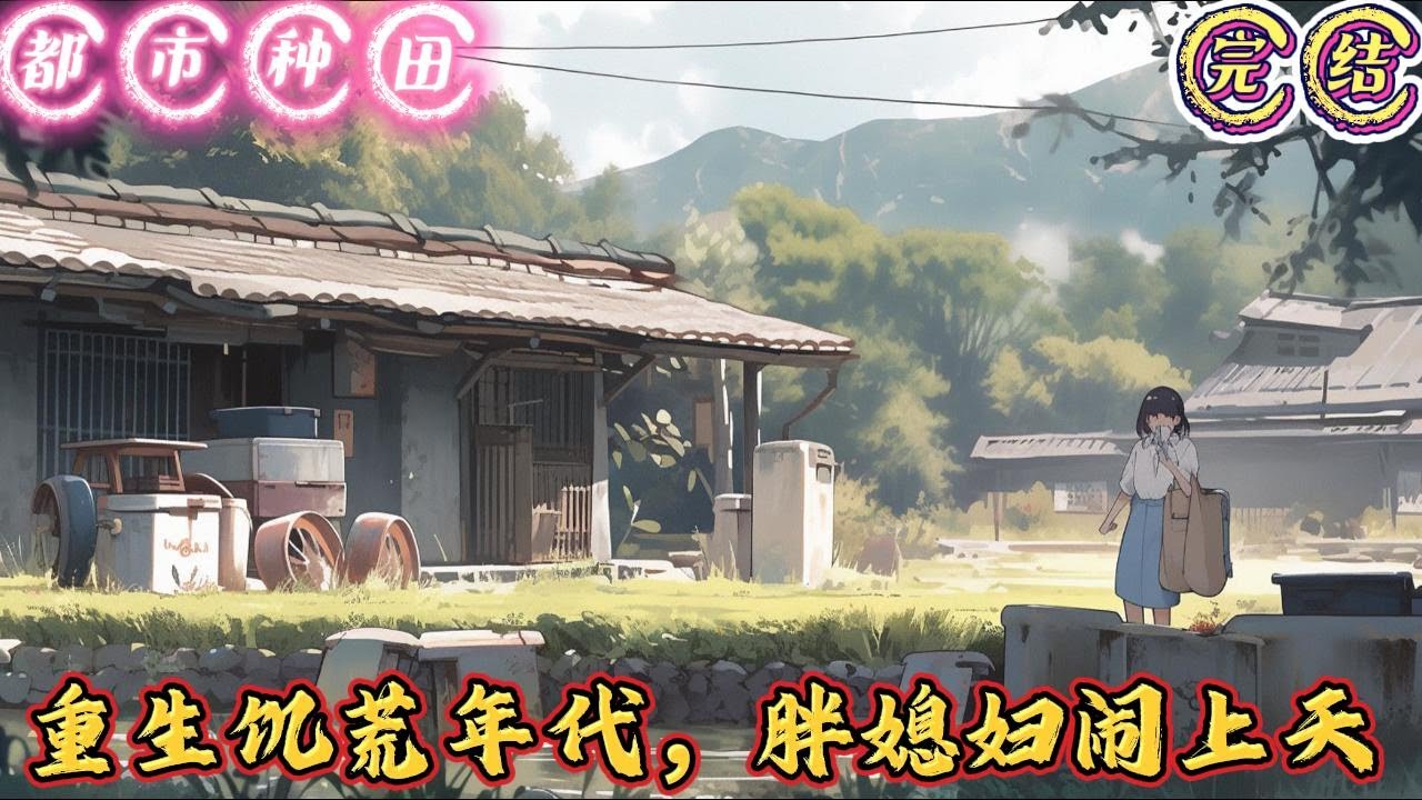 🔥完结🔥独家《重生饥荒年代，媳妇闹上天》魏勇这辈子最对不起的人，就是他的媳妇秦薇。他和秦薇之间有个天大的误会。秦薇嫁给他之前就怀了孕，魏勇一直认为自己做了