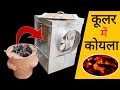 कूलर में कोयला - Filling Red Hot Coal Instead of Water In Air Cooler - Converting Cooler Into Heater