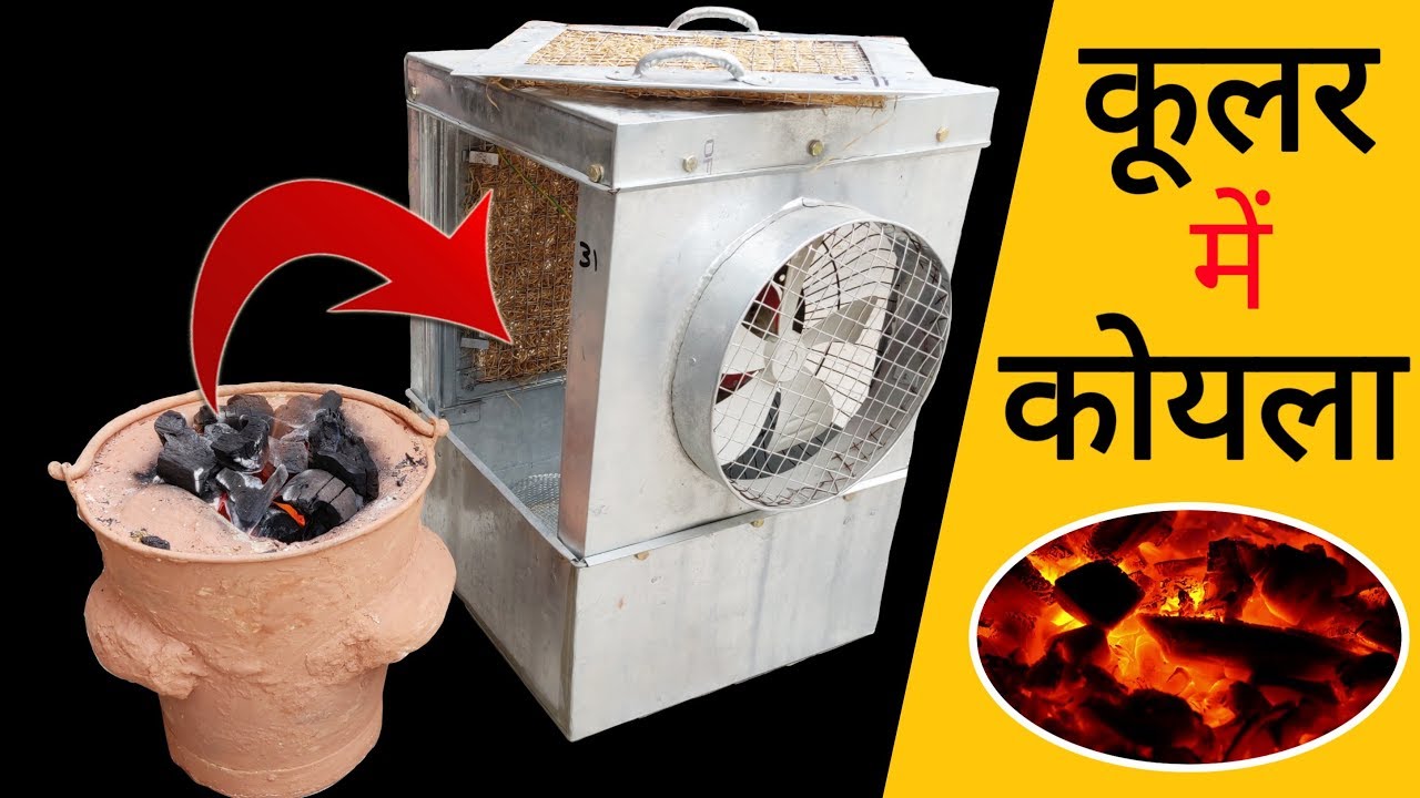 कूलर में कोयला - Filling Red Hot Coal Instead of Water In Air Cooler ...