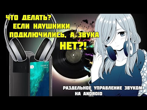 Раздельный вывод звука на Android