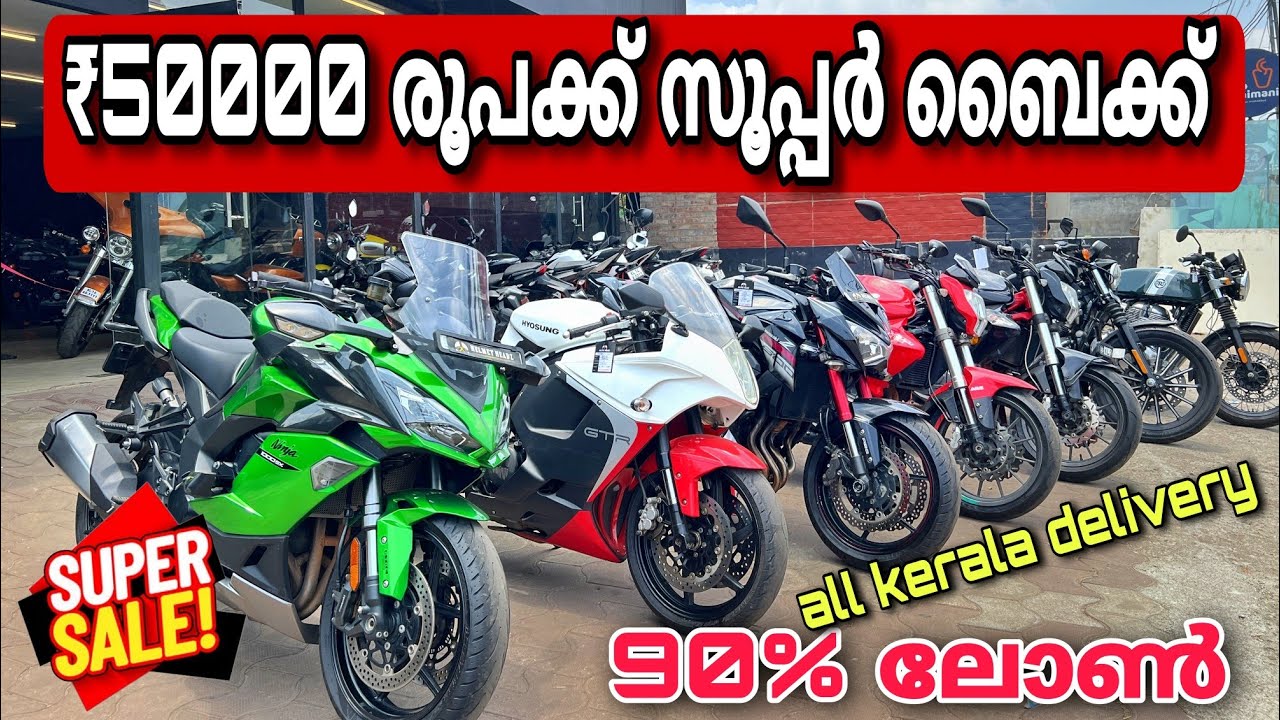 USED BIKES IN KERALA | ₹50000 രൂപക്ക് ബൈക്ക് 🔥 | സൂപ്പർ ബൈക്ക് കൊട്ടാരം 🔥 90% ലോൺ 🔥💕