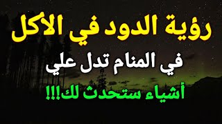 تفسير رؤية الدود في الأكل في المنام تدل علي أشياء ستحدث لك!!