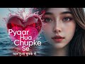 Pyaar Hua Chupke Se- AI generated Hindi music video