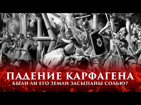 БЫЛИ ЛИ ЗЕМЛИ ПОВЕРЖЕННОГО КАРФАГЕНА ЗАСЫПАНЫ СОЛЬЮ? | ПУТЬ ВОИНА