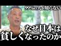 【人情奪還】なぜ日本は貧しくなったのか?メディアが報じない「失われた30年」の本当の理由
