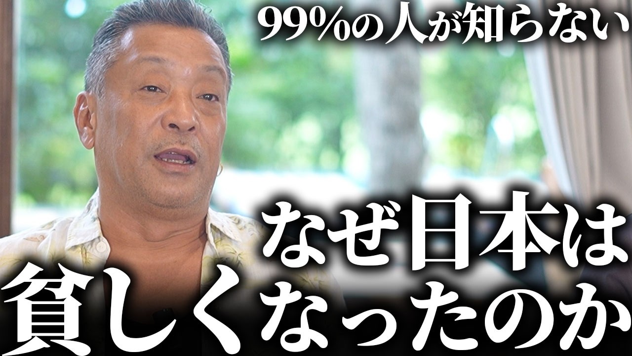 【人情奪還】なぜ日本は貧しくなったのか?メディアが報じない「失われた30年」の本当の理由