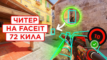 КАК НА САМОМ ДЕЛЕ ИГРАЮТ ЧИТЕРЫ НА FACEIT / ПАТРУЛЬ КС 2