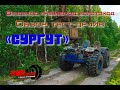 Вездеход, болотоход, пневмоход "СУРГУТ", обзор, тест-драйв.