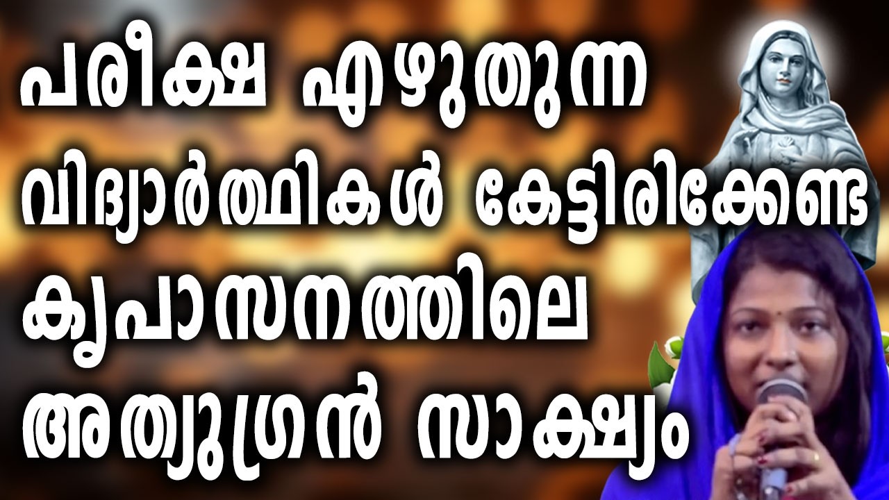 പരീക്ഷ എഴുതുന്ന  വിദ്യാർത്ഥികൾ കേട്ടിരിക്കേണ്ട കൃപാസനത്തിലെ അത്യുഗ്രൻ സാക്ഷ്യം...