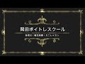 音信川/朝花美穂/徳間ジャパンコミュニケーションズ/岡田ボイトレスクール/ミニレッス