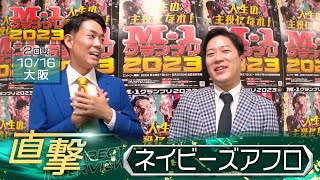 M-1グランプリ2023「ネイビーズアフロ」直撃！インタビュー【大阪2回戦】