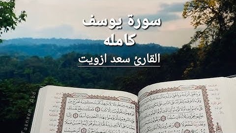 قرآن كريم سورة يوسف كامله للقارئ سعد أزويت🌸🌱يغذي القلوب و تبعث الطمأنينة .✨️#قران_كريم #راحة_نفسية
