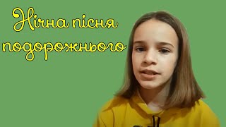 Йоган Вольфганг Гете &quot;Нічна пісня подорожнього&quot; • Єва Кожухар