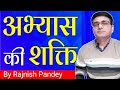     the power of practice  practice makes a man perfect  by rajnish pandey  live