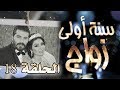 مسلسل سنة أولى زواج الحلقة 18 الثامنة عشر كاندي كراش Senne Oula Zawaj HD