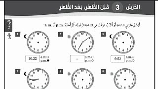 حل كتاب التمارين الدرس الثالث قبل الظهر، بعد الظهر للصف الثالث رياضيات المنهاج الأردني الفصل الثاني