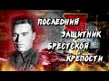 СПАСИТЕЛЬ Брестской крепости с &quot;КЛЕЙМОМ ПОЗОРА&quot;! Майор Пётр Гаврилов