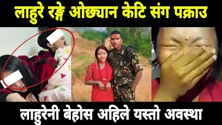 Download Lagu लाहुरे अर्की केटि संग भेट्यो लाहुरेनी ले लाहुरेनी बेहोश्  MP3 Download Lagu लाहुरे अर्की केटि संग भेट्यो लाहुरेनी ले लाहुरेनी बेहोश्  MP3