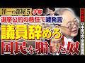 【選挙公約を破った議員は辞めろ】国民を騙した奴「何が選挙の熱狂に浮かれてだ！？」5️⃣ 高橋洋一×北村晴男（日本保守党・参議院議員）