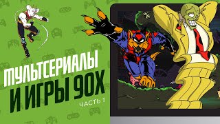 ИГРЫ ПО МУЛЬТСЕРИАЛАМ 90х - ЭЧ2D (ЧАСТЬ1)