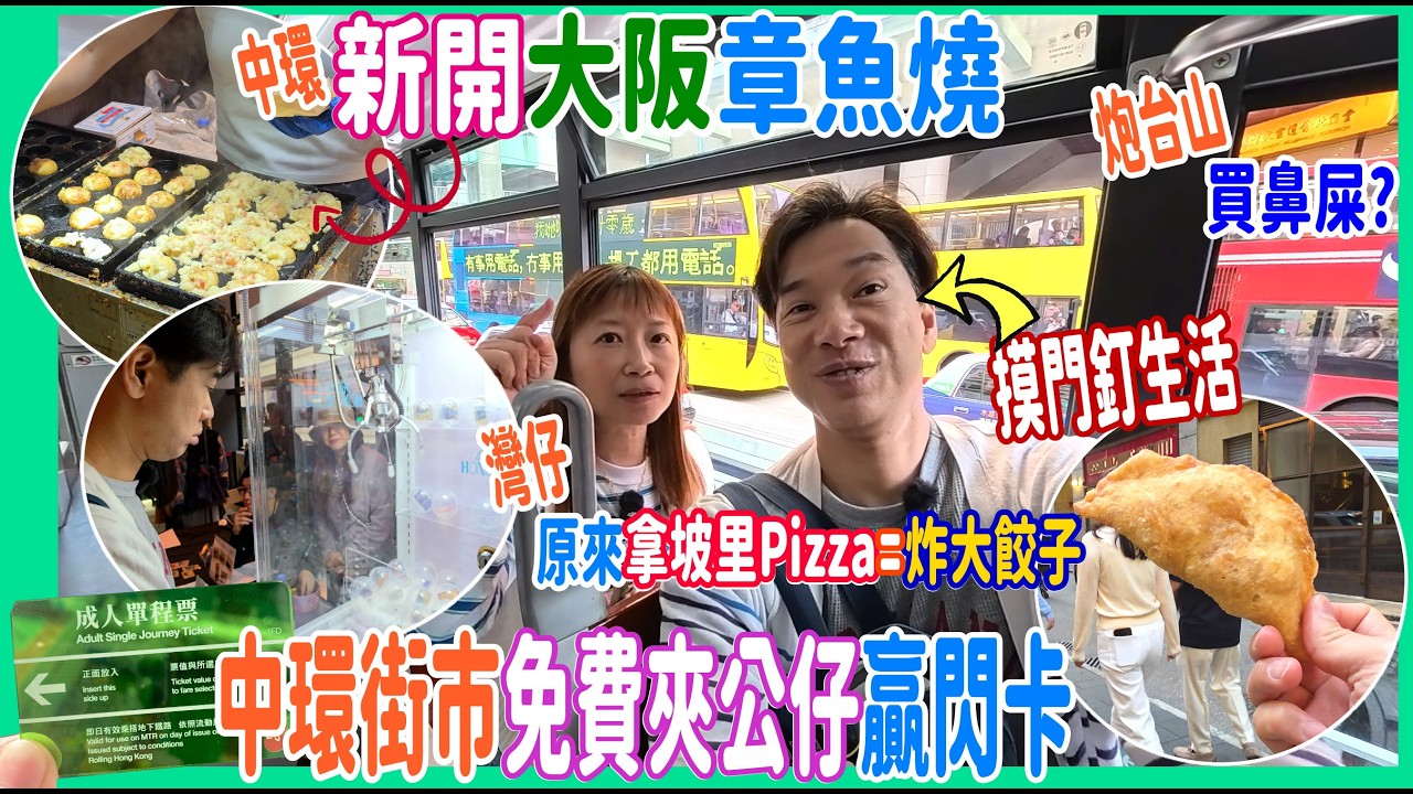 【中環街市免費夾公仔贏閃卡】新開大阪章魚燒又摸門釘? 😁原來拿坡里Pizza=炸大餃子? 阿太去買鼻屎 😬@ 健康食品拉麵 + 流動風景 + Pocofino