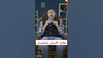 علاج الادمان باختصار حكاوي التعافي دار الصفوة مدمن مصحة Drugaddiction أعراض علاج الإدمان 
