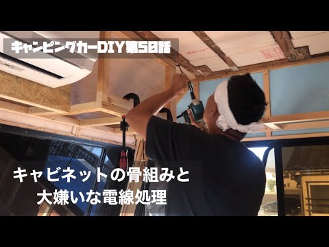 【キャンピングカーDIY】第50話 キャビネットの骨組みと大嫌いな電線処理