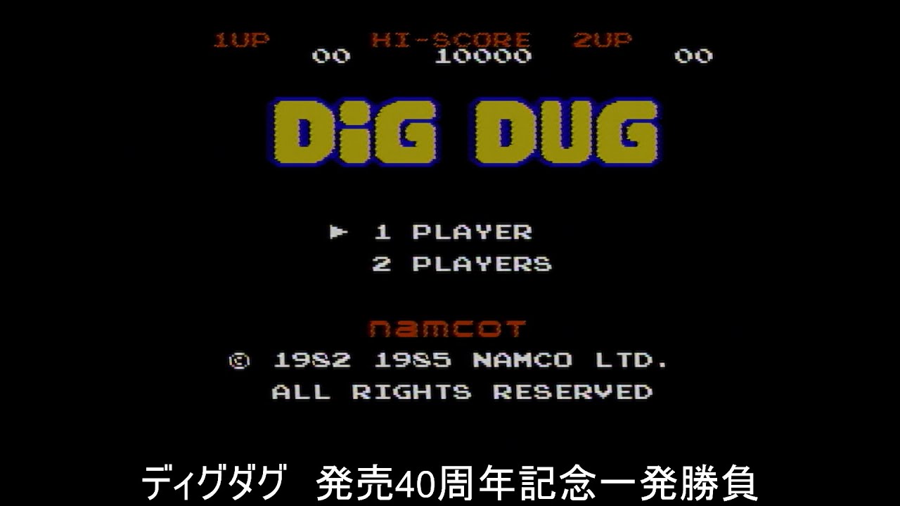 ディグダグ 40周年記念 FC】ディグダグ【発売40周年記念】 - YouTube